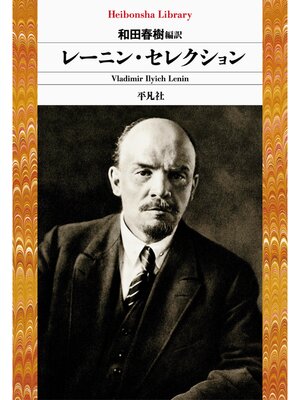 cover image of レーニン・セレクション